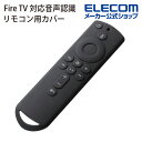 エレコム FireTVStick4K対応 音声認識 リモコン 用 カバー ファイアスティック 4K 対応音声認識 リモコン用 ブラック AVD-AFTSRCBK