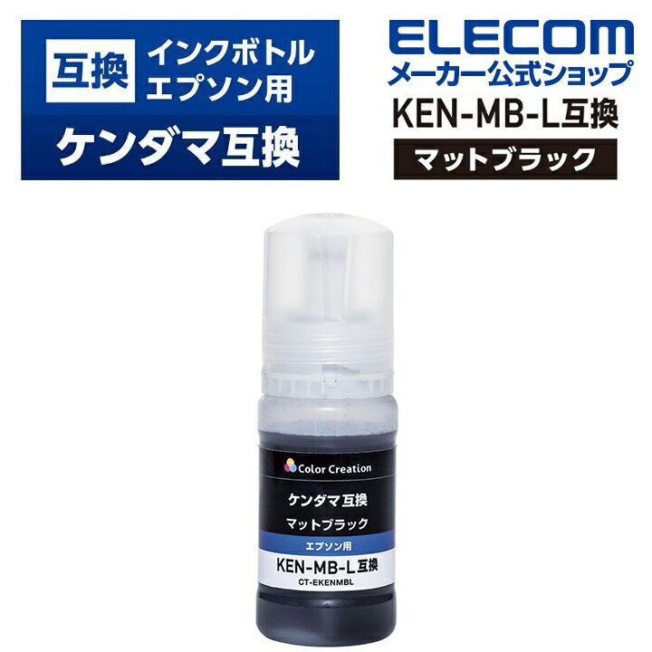 カラークリエーション EPSON 用 カラークリエーション インクボトル KEN-MB-L　互換 ケンダマ マットブラック CT-EKENMBL