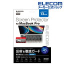 エレコム MacBookPro13inch 用 フィルム 超反射防止 マックブックプロ 13インチ 液晶保護フイルム 超反射防止 ブルーライトカット EF-MBPT13FLBLKB
