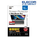 エレコム MacBookPro13inch 用 フィルム 光沢 衝撃吸収 マックブックプロ 13インチ 液晶保護フイルム 光沢 衝撃吸収 防指紋 EF-MBPT13FPAGN