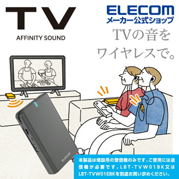 エレコム テレビ用 受信機 受信機　増設用 テレビ 用 2.4GHz ワイヤレス 2.4GHz AFFINITY SOUND TVW01R ブラック LBT-TVW01RBK