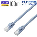 エレコム Cat6A対応 LANケーブル PoE対応 ランケーブル インターネットケーブル ケーブル EU RoHS指令準拠 ツメ折れ防止カバー 簡易パッケージ仕様 単線 ブルー 100m LD-GPAT/BU100RS