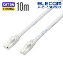 エレコム Cat6A対応 LANケーブル PoE対応 ランケーブル インターネットケーブル ケーブル EU RoHS指令準拠 爪折れ防止 簡易パッケージ仕様 ヨ...