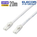 エレコム Cat6A対応 LANケーブル PoE対応 ランケーブル インターネットケーブル ケーブル EU RoHS指令準拠 爪折れ防止 簡易パッケージ仕様 ヨリ線 ホワイト 20m LD-GPAT/WH20/RS