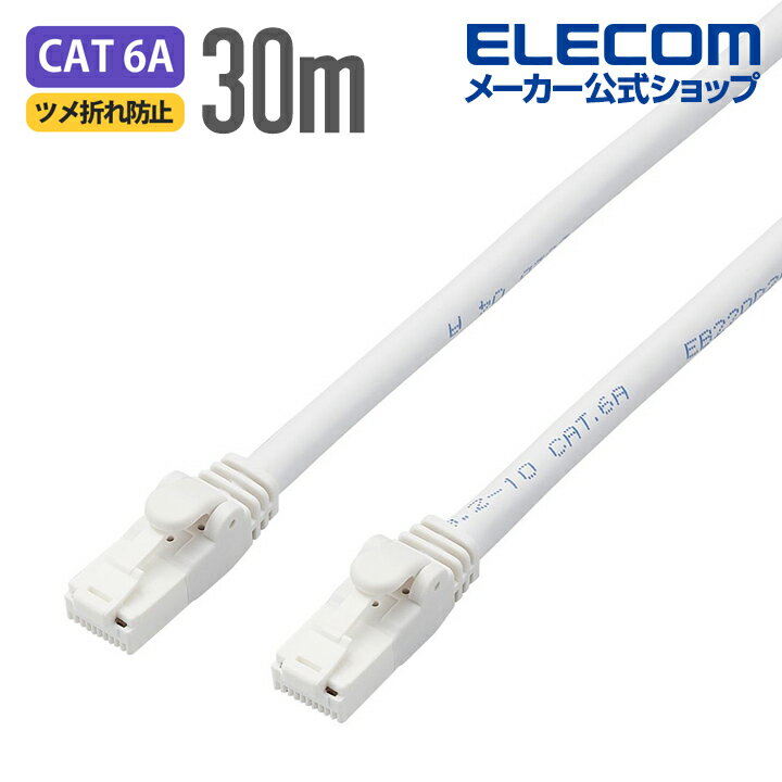 エレコム Cat6A対応 LANケーブル PoE対応 ランケーブル インターネットケーブル ケーブル EU RoHS指令準拠 爪折れ防止 簡易パッケージ仕様 ヨリ線 ホワイト 30m LD-GPAT/WH30/RS