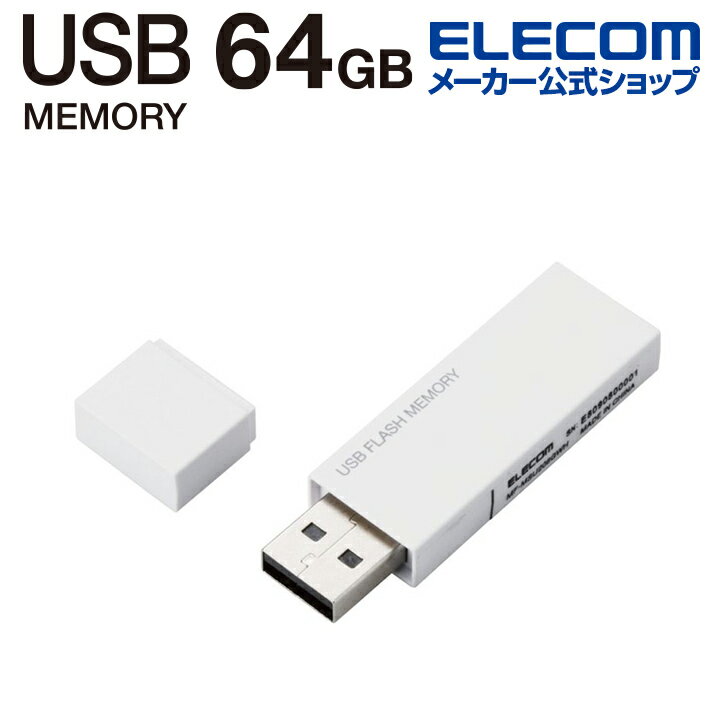 エレコム USBメモリー キャップ式 USBメモリ USB2.0対応 セキュリテイ機能対応 64GB ホワイト MF-MSU2B64GWH