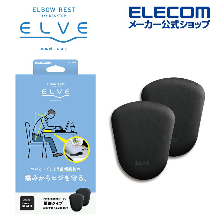 エレコム 集中姿勢を快適に エルボーレスト ELVE エルボーレスト 優れた 体圧分散 クッション で 肘 を サポート エルブ 扇形タイプ チャコールブラック MOH-EL01BK