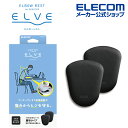 エレコム 集中姿勢を快適に！ エルボーレスト ELVE エルボーレスト 優れた 体圧分散 クッション で 肘 を サポート エルブ 扇形タイプ チャコールブラック MOH-EL01BK