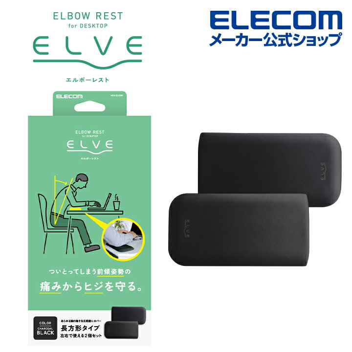 エレコム 集中姿勢を快適に！ エルボーレスト ELVE エルボーレスト 優れた 体圧分散 クッション で 肘 を サポート エルブ ボードタイプ チャコールブラック MOH-EL02BK