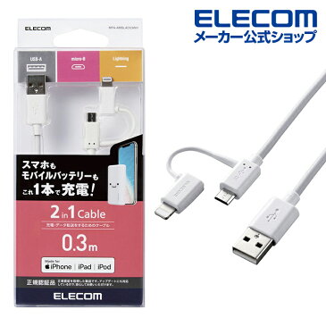 エレコム Lightning変換 アダプタ付 microUSBケーブル スマートフォン用USBケーブル 2in1 microUSB+Lightning 0.3m ホワイト MPA-AMBLAD03WH