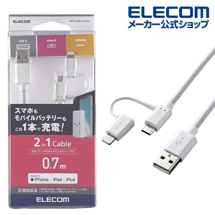 エレコム Lightning変換 アダプタ付 microUSBケーブル スマートフォン用USBケーブル 2in1 microUSB+Lightning 0.7m ホワイト MPA-AMBLAD07WH