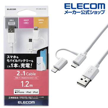 エレコム Lightning変換 アダプタ付 microUSBケーブル スマートフォン用USBケーブル 2in1 microUSB+Lightning 1.2m ホワイト MPA-AMBLAD12WH