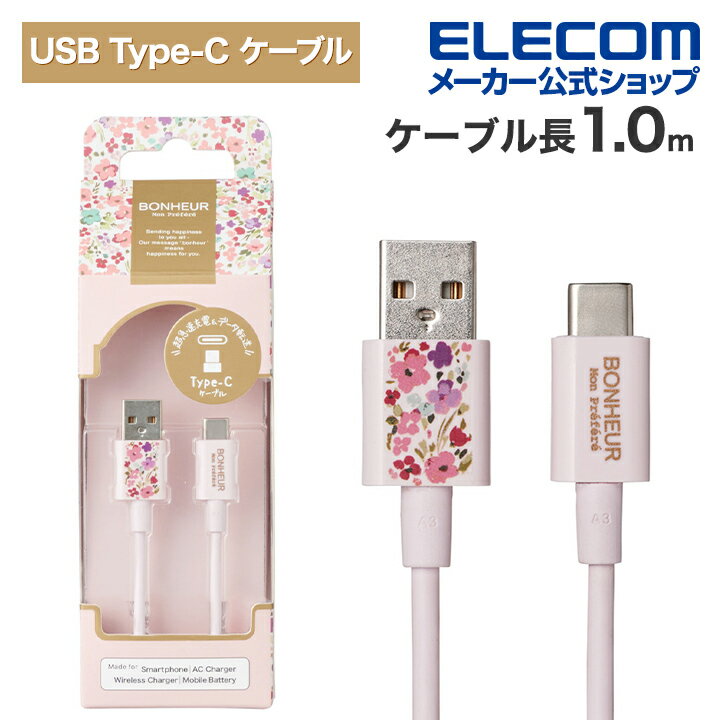 エレコム USB Type-C ケーブル BONHEUR タイプA - タイプC BONHEUR 1.0m 陽気なフラワー MPA-FACJ10F