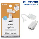 エレコム Lightning 用 変換アダプタ microUSB(B)コネクタ - ライトニング 変換 アダプタ ホワイト MPA-MBLADWH