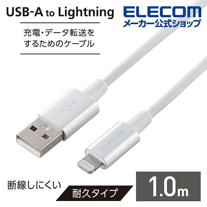 エレコム Lightningケーブル 耐久仕様 ライトニングケーブル アルミコネクタ 1.0m ...