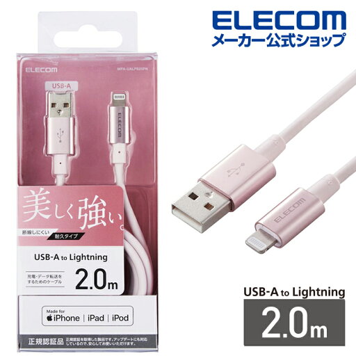 エレコム Lightningケーブル 耐久仕様 ライトニングケーブル アルミコネクタ 2.0m ピンク MPA-UALPS20PN エレコム Lightningケーブル 耐久仕様 ライトニングケーブル アルミコネクタ 2.0m ピンク MPA-UALPS20PN