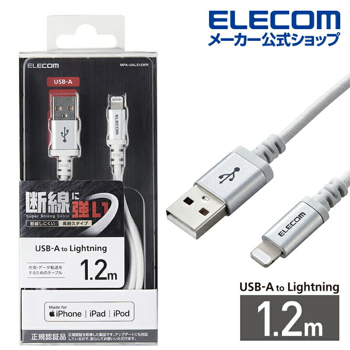 エレコム Lightningケーブル 高耐久 ライトニングケーブル 1.2m ホワイト MPA-UALS12WH