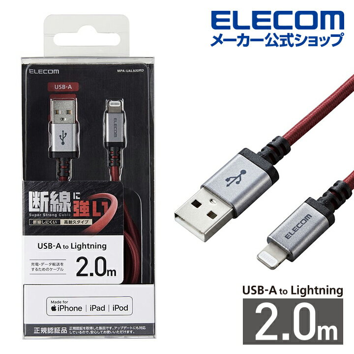 エレコム Lightningケーブル 高耐久 ライトニングケーブル 2.0m レッド MPA-UALS20RD