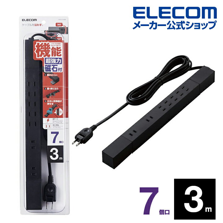 エレコム 電源タップ 3m コンセント 高機能磁石あり 7口 タップ 3m ダブル回転タップ マグネット付 雷サージ付 ホコリシャッター付 固定＆吊下可能 7個口 3.0m ブラック ELECOM T-KF02-2730BK