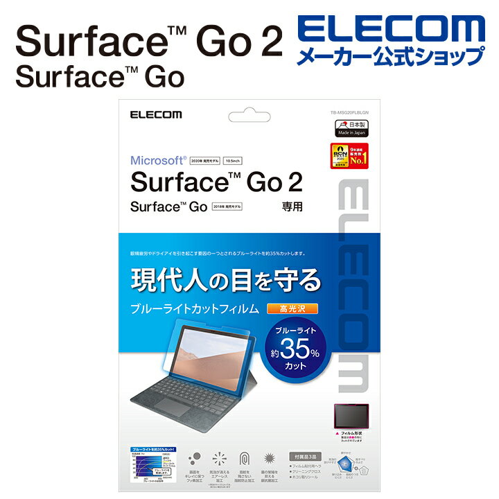 エレコム Surface Go2 / Surface Go 3 用 フィルム ブルーライトカット 光沢 サーフェイス ゴー2 保護フイルム ブルーライトカット 光沢 TB-MSG20FLBLGN