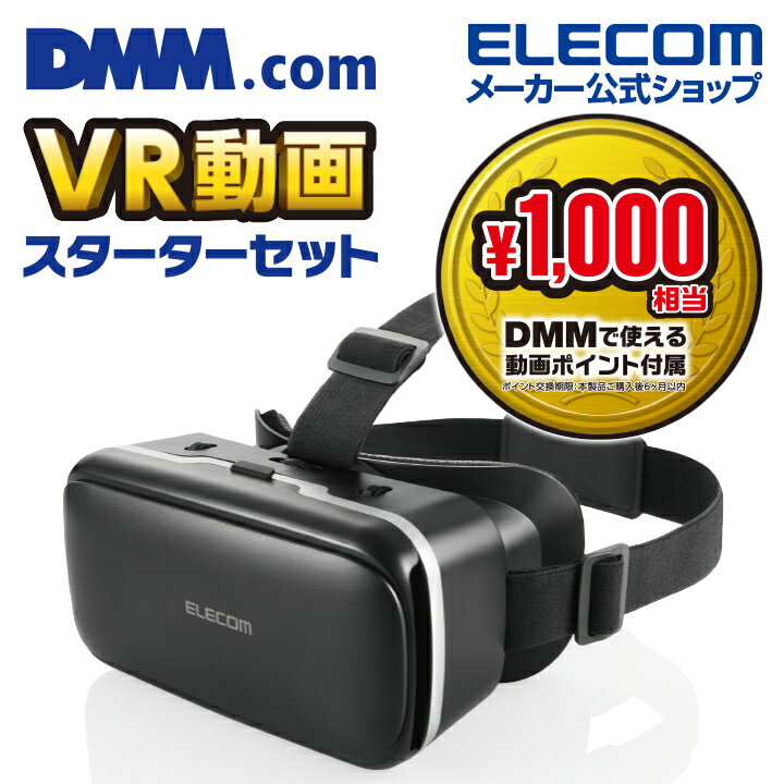 エレコム VRゴーグル DMMスターターセット VR ゴーグル DMM VR 動画 スターターセット スマホ 1000円相当 ポイント付与 シリアル 付 VRG-D02PBK
