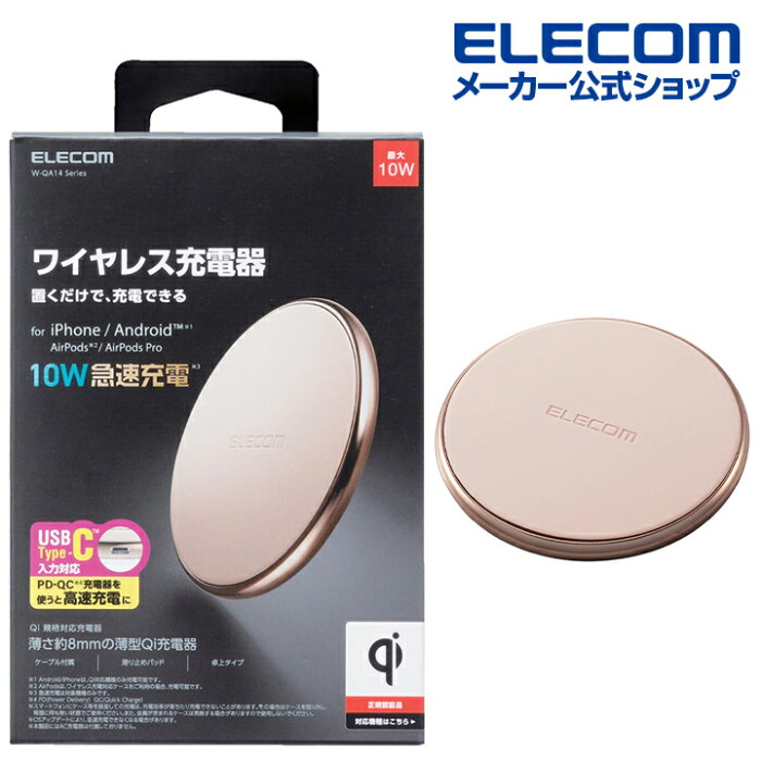 エレコム Qi規格対応ワイヤレス充電器 TypeC USB パワーデリバリー 入力　ワイヤレス充電器 ( 10W 5W ・ 卓上) Qi規格対応ワイヤレス充電器 10W 5W タイプC 入力 ゴールド W-QA14GD