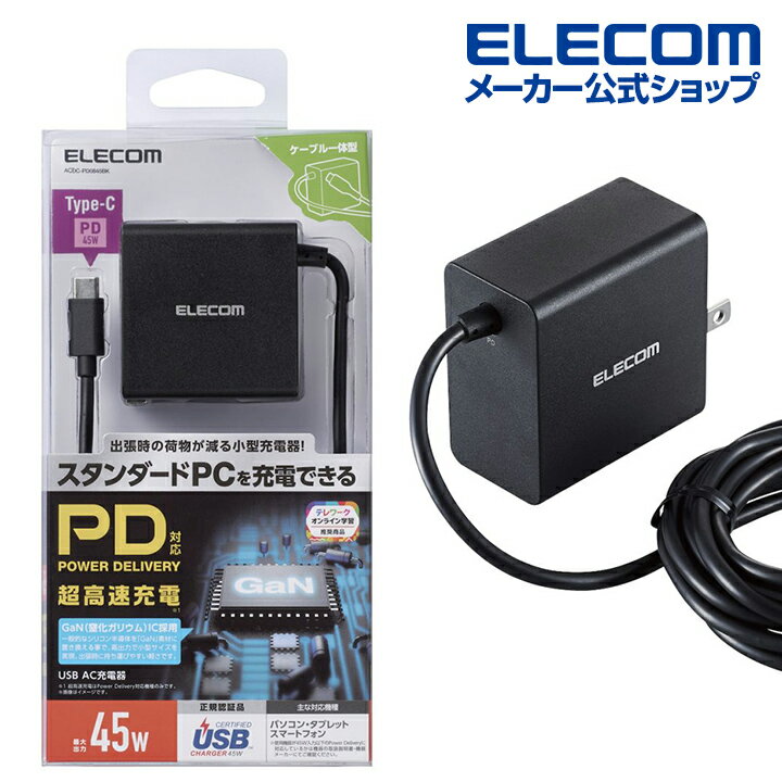 エレコム ノートPC用 ACアダプター GaN USB パワーデリバリー対応 AC充電器 USB PD45W/Type-Cケーブル 一体型 GaN(窒化ガリウム) 2m ブラック ACDC-PD0845BK