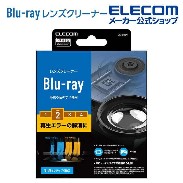 エレコム Blu-ray 用 レンズクリーナー 湿式 レンズ クリーナー ブルーレイ 湿式 CK-BR2N