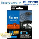 ■Blu-ray Discプレイヤー・ドライブのピックアップレンズに付着した汚れやホコリを拭き取りクリーニング!再生できない機器に最適な、湿式タイプの“Blu-rayレンズクリーナー”です。■Blu-ray Discプレイヤー・ドライブのピックアップレンズに付着した汚れやホコリを拭き取りクリーニング!再生できない機器に最適な、湿式タイプの“Blu-rayレンズクリーナー”です。 ■レスキューブラシ採用!ディスクをセットした後のディスク検知時の数回転を利用してレンズをクリーニングできるよう設計されたブラシです。ディスクを認識しないドライブで、ディスクを読み込むきっかけを作ります。 ■天然繊維と合成繊維を層状に貼り合わせた新合成繊維の極細分割糸が、レンズを傷付けることなくしっかりと汚れを除去します。 ■クリーニング液をディスクのレーベル面から滴下する方式を採用しています。適量が裏面のブラシに浸透していくので、機器内部での液の飛散の心配もありません。 ■スロットインタイプにも対応しています。 ■ディスクをセットするだけで自動的にクリーニングを開始する、オートクリーニング方式を採用しています。 ■約50回使用可能な、長持ち耐久設計です。 ■クリーニングの仕組みが分かる実写映像が付いています。 ■※市販のBlu-rayソフトが再生できない機器にはご使用になれません。※Blu-ray Discプレーヤー/ドライブには読み取りレンズが2種類あります。本製品はBlu-ray用読み取りレンズ専用です。■対応機器：◆対応OS/Windows OS:Windows10、Windows8.1 Mac OS:v10.13以降※BDの再生には別途再生用ソフトウェアのインストールが必要です。■対応機器：◆対応機器/Blu-ray Discドライブ/プレーヤー/レコーダー、PlayStation(R)3、PlayStation(R)4のBlu-ray用ピックアップレンズ■寸法(径)：120mm■クリーナータイプ：湿式レンズクリーナー■セット内容：湿式ディスク×1枚、クリーニング液×1本、取扱説明書エレコムダイレクトショップBlu-ray Discプレイヤー・ドライブのピックアップレンズに付着した汚れやホコリを拭き取りクリーニング！再生できない機器に最適な、湿式タイプの“Blu-rayレンズクリーナー”です。 再生できない機器に最適な、湿式タイプの&ldquo;Blu-rayレンズクリーナー&rdquo; Blu-ray Discプレイヤー・ドライブのピックアップレンズに付着した汚れやホコリを拭き取りクリーニング!再生できない機器に最適な、湿式タイプの&ldquo;Blu-rayレンズクリーナー&rdquo;です。 レスキューブラシ採用 レスキューブラシ採用!ディスクをセットした後のディスク検知時の数回転を利用してレンズをクリーニングできるよう設計されたブラシです。ディスクを認識しないドライブで、ディスクを読み込むきっかけを作ります。 新合成繊維の極細分割糸 天然繊維と合成繊維を層状に貼り合わせた新合成繊維の極細分割糸が、レンズを傷付けることなくしっかりと汚れを除去します。 レーベル面からクリーニング液を滴下する方式 クリーニング液をディスクのレーベル面から滴下する方式を採用しています。適量が裏面のブラシに浸透していくので、機器内部での液の飛散の心配もありません。 スロットインタイプにも対応 スロットインタイプにも対応しています。 オートクリーニング方式 ディスクをセットするだけで自動的にクリーニングを開始する、オートクリーニング方式を採用しています。 約50回使用可能 約50回使用可能な、長持ち耐久設計です。 実写映像付き クリーニングの仕組みが分かる実写映像が付いています。 ※市販のBlu-rayソフトが再生できない機器にはご使用になれません。 ※Blu-ray Discプレーヤー/ドライブには読み取りレンズが2種類あります。本製品はBlu-ray用読み取りレンズ専用です。