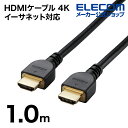 エレコム HDMIケーブル 4K イーサネット対応 HIGHSPEED RoHS指令準拠 HDMI 高シールドコネクタ 1.0m ブラック 簡易パッケージ DH...