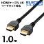 쥳 HDMI֥ 4K ͥåбHIGHSPEED RoHS HDMI ⥷ɥͥ 1.0m ֥å ʰץѥå DH-HD14E10/RS