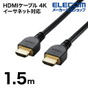 エレコム HDMIケーブル 4K イーサネット対応 HIGHSPEED RoHS指令準拠 HDMI 高シールドコネクタ 1.5m ブラック 簡易パッケージ DH...