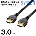 エレコム HDMIケーブル 4K イーサネット対応 HIGHSPEED RoHS指令準拠 HDMI 高シールドコネクタ 3.0m ブラック 簡易パッケージ DH...