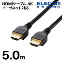 エレコム HDMIケーブル 4K イーサネット対応　HIGHSPEED RoHS指令準拠 HDMI 高シールドコネクタ 5.0m ブラック 簡易パッケージ DH-HD14E50/RS