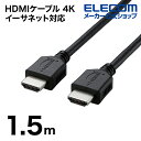 エレコム HDMIケーブル 4K イーサネット対応 HIGHSPEED RoHS指令準拠 HDMI 1.5m ブラック 簡易パッケージ DH-HD14EL15/...