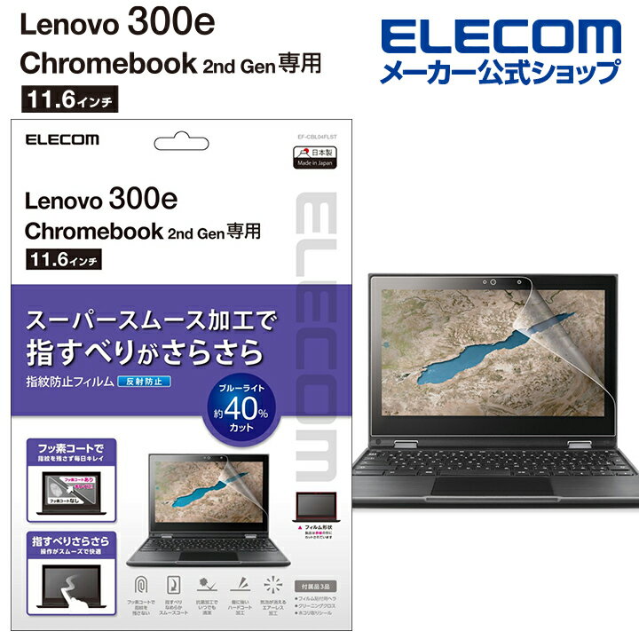 エレコム Lenovo 300e Chromebook 2nd Gen用 保護 フィルム レノボ 300e クロームブック 2nd 液晶保護 フィルム 反射防止 EF-CBL04FLST