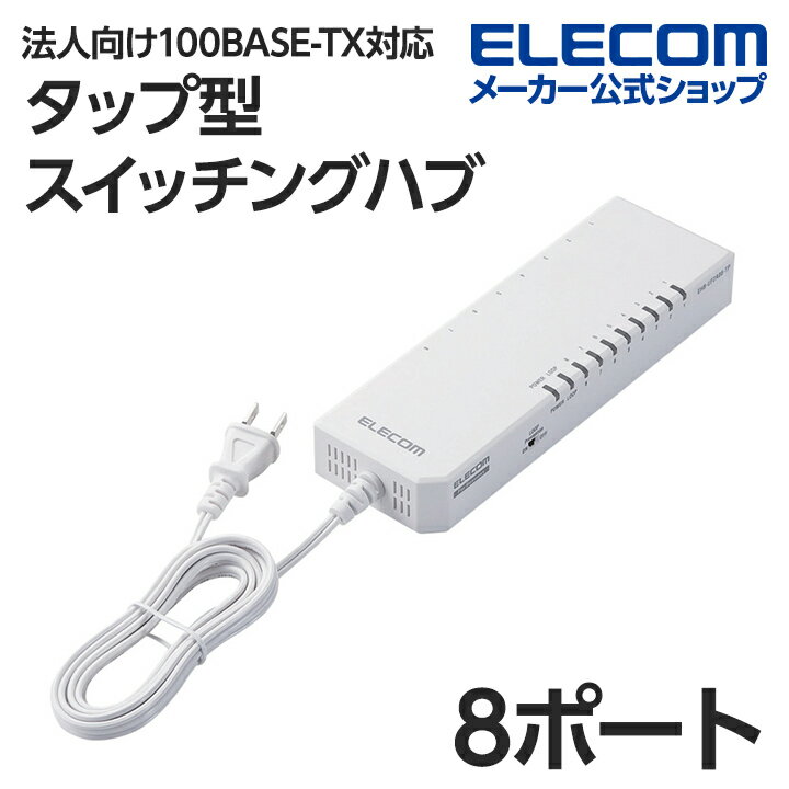 エレコム レイヤー2スイッチ タップ型HUB 100M対応 8ポート EHB-UF2A08-TP