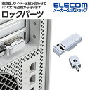エレコム ロックパーツ ESL-RPSP