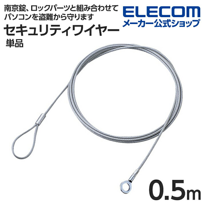 エレコム セキュリティワイヤー 単品 0.5m 直径2.2mm ELECOM ESL-W0522