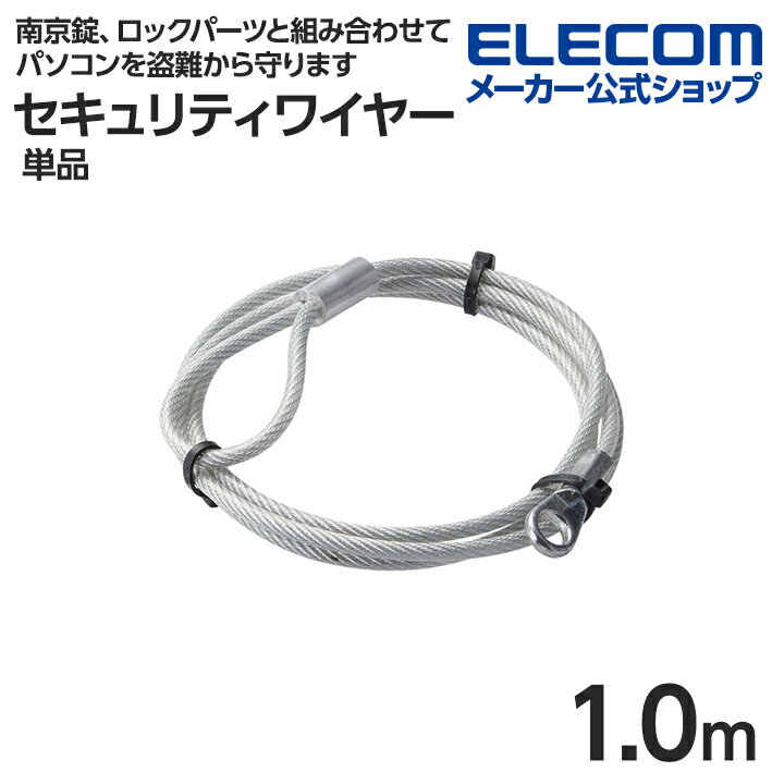 エレコム セキュリティワイヤー 単品 1.0m 直径3.8mm ESL-W1038