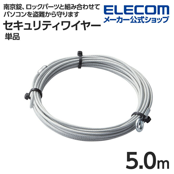 エレコム セキュリティワイヤー 単品 5.0m 直径2.2mm ESL-W5022