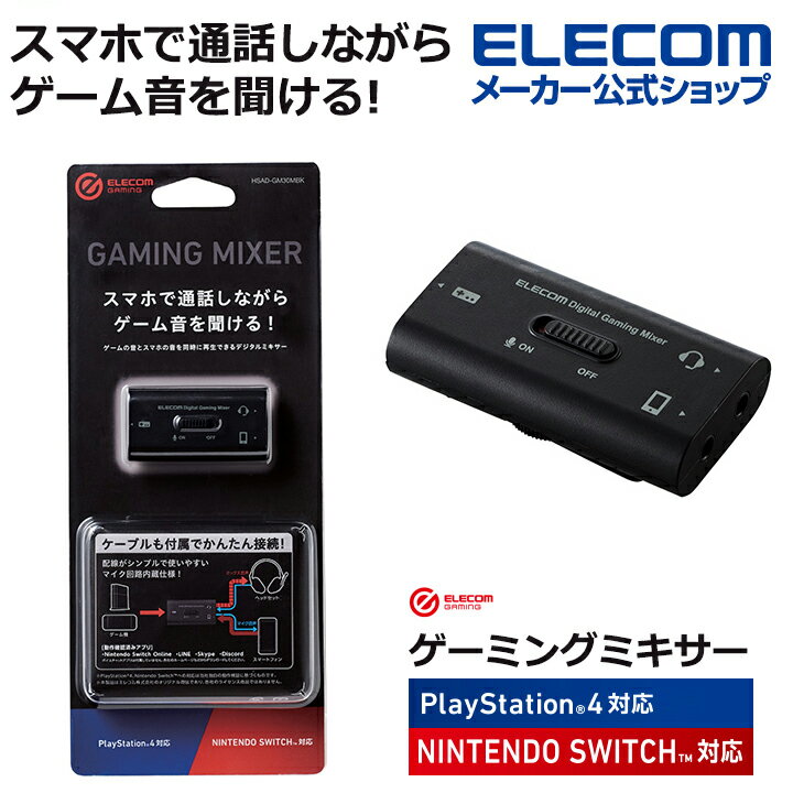 エレコム スマホで通話しながらゲーム音を聞ける！ デジタルミキサー ゲーム向け USB デジタル ボイスチャット ミキ…