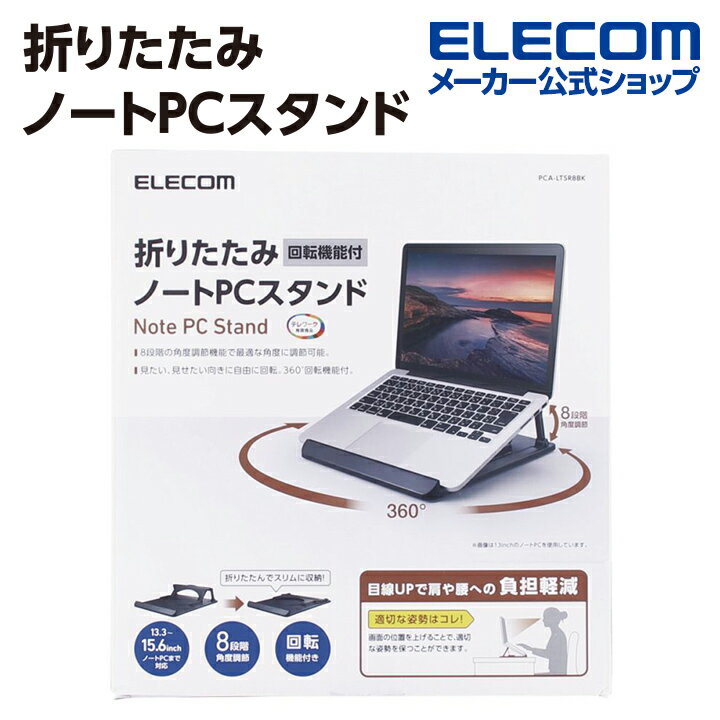 エレコム 折りたたみノートPCスタンド 回転機能付 ノートPCスタンド 折りたたみ 回転式 ブラック PCA-LTSR8BK