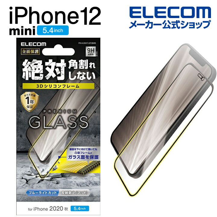 エレコム iPhone 12 mini 用 ガラスフイルム フレーム付き ブルーライトカット 反射防止 アイフォン 12 ミニ 新型 iPhone12 mini iPhone 2020 5.4 インチ ガラス フィルム 液晶保護 0.33mm シリコンフレーム PM-A20AFLGFSBMB