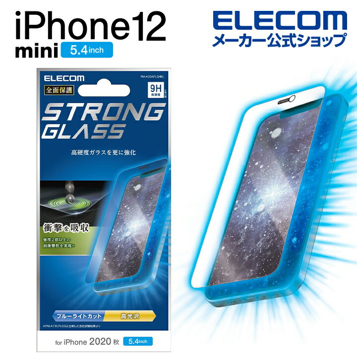 エレコム iPhone 12 mini 用 ガラスフイルム ストロング ブルーライトカット アイフォン 12 ミニ iPhone12 mini iPhone 2020 5.4 インチ ガラス フィルム 液晶保護 超強化 0.33mm 防塵プレート PM-A20AFLGHBL
