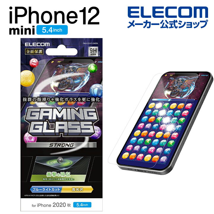 エレコム iPhone 12 mini 用 ガラスフイルム ストロング ゲーム用 ブルーライトカット アイフォン 12 ミニ iPhone12 mini iPhone 2020 5.4 インチ ガラス フィルム 液晶保護 超強化 0.33mm 防塵プレート PM-A20AFLGHEBL