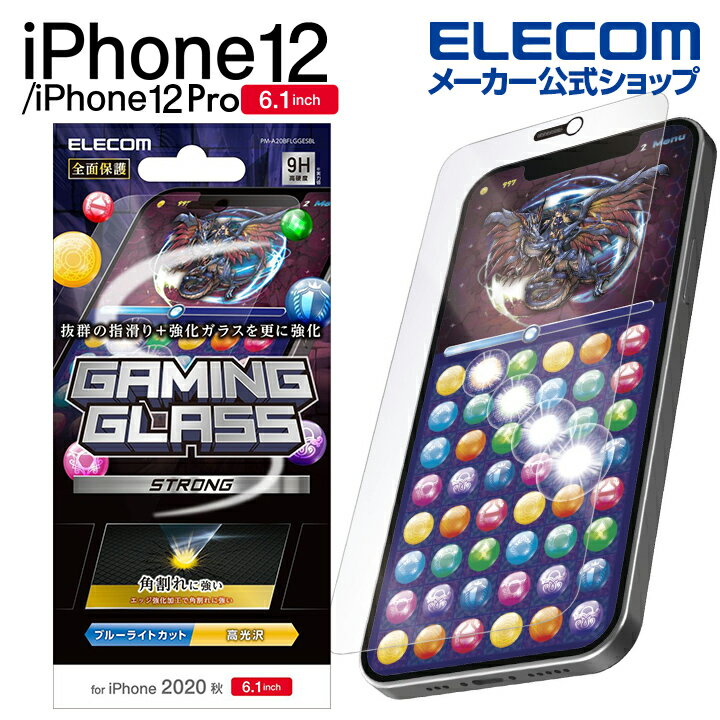エレコム iPhone 12 / iPhone 12 Pro 用 ガラスフイルム ストロング ゲーム用 ブルーライトカット アイフォン 12 / アイフォン 12 Pro iPhone12 pro iPhone 2020 6.1 インチ ガラス フィルム 液晶保護 エッジ強化 0.33mm 防塵プレート PM-A20BFLGGESBL