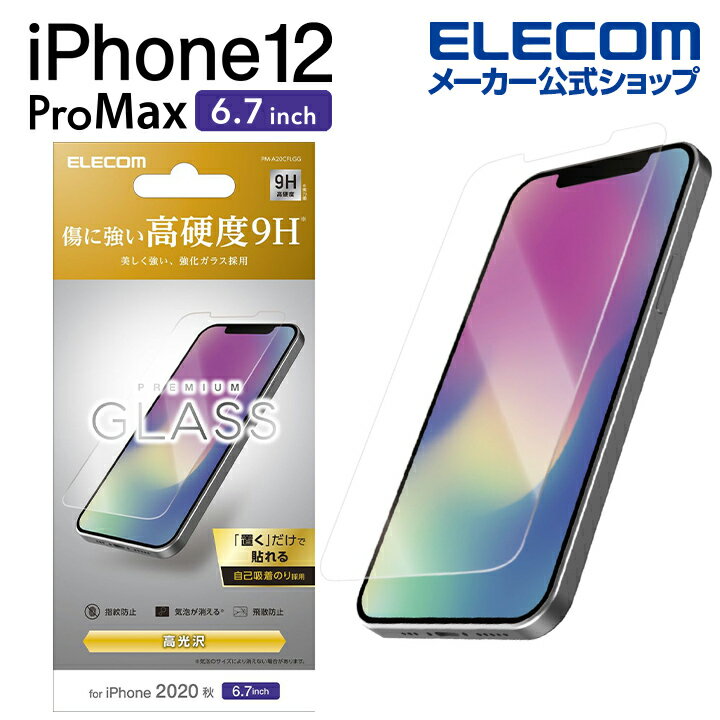 エレコム iPhone 12 Pro Max 用 ガラスフィルム アイフォン 12 プロ マックス iPhone12 pro max iPhone 2020 6.7 インチ ガラス フィルム 液晶保護 0.33mm PM-A20CFLGG