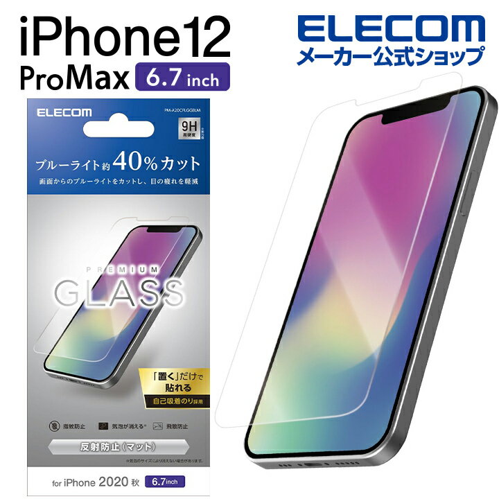 エレコム iPhone 12 Pro Max 用 ガラスフイルム ブルーライトカット 反射防止 アイフォン 12 プロ マックス iPhone12 pro max iPhone 2020 6.7 インチ ガラス フィルム 液晶保護 0.33mm PM-A20CFLGGBLM