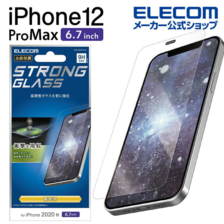 エレコム iPhone 12 Pro Max 用 ガラスフィルム ストロング アイフォン 12 プロ マックス iPhone12 pro max iPhone 2020 6.7 インチ ガラス フィルム 液晶保護 超強化 0.33mm 防塵プレート PM-A20CFLGH